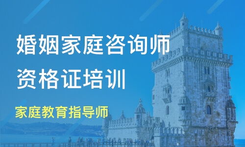 鄭州家庭教育與婚姻咨詢師培訓(xùn)市場(chǎng)解析 鴻仁教育與淘學(xué)培訓(xùn)對(duì)比